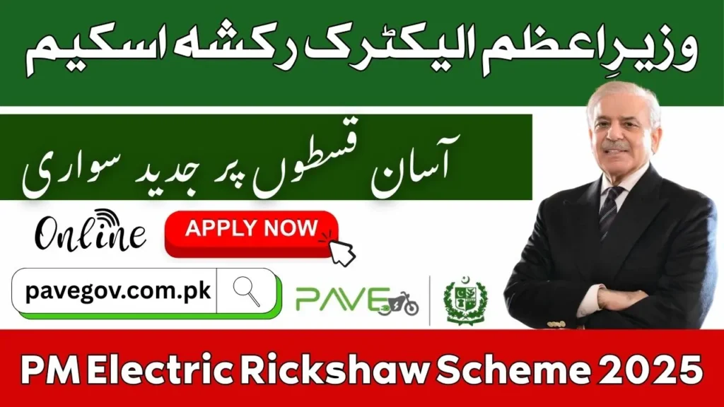 PM Electric Rickshaw Scheme 2025 