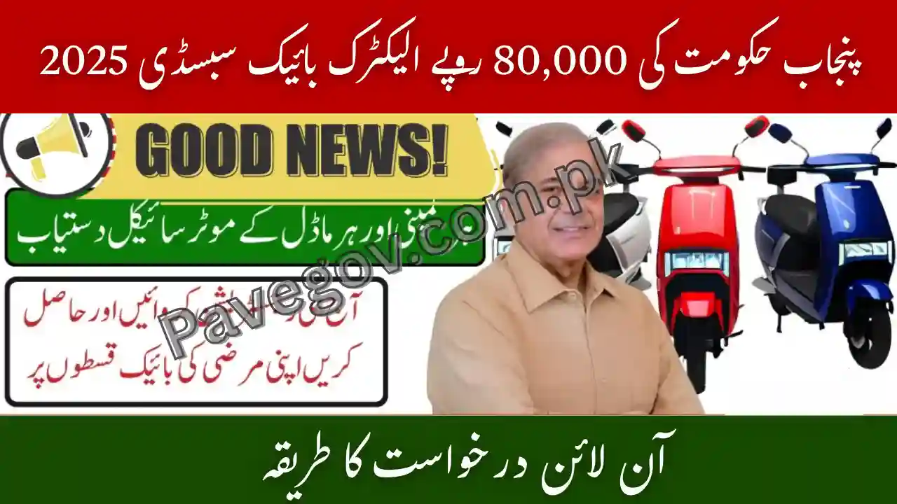 Punjab Govt Rs 80000 Electric Bike Subsidy 2025 – Eligibility, Online Apply Process & New EV Policy 1 Punjab Govt Rs 80000 Electric Bike Subsidy 2025
