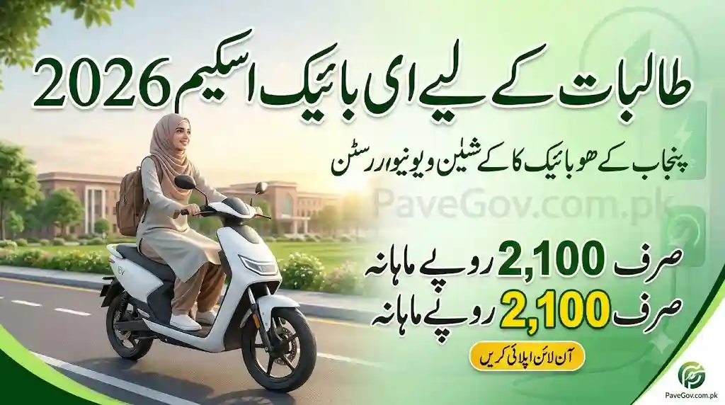 How to Apply for Punjab Women Students E-Bike Scheme 2026 at Rs. 2,100 Per Month
